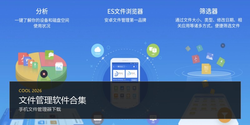文件管理软件合集