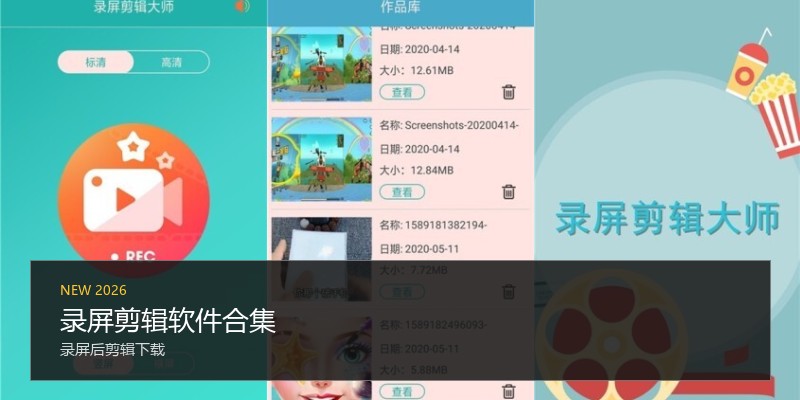 录屏剪辑软件合集