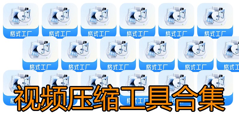 视频压缩工具合集