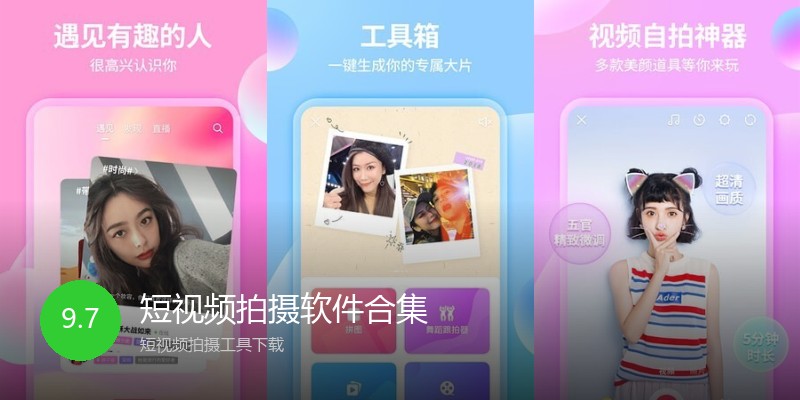 短视频拍摄软件合集