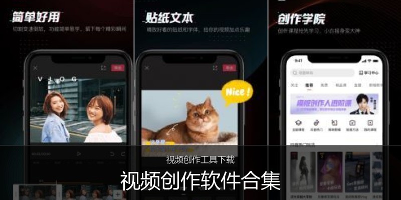 视频创作软件合集