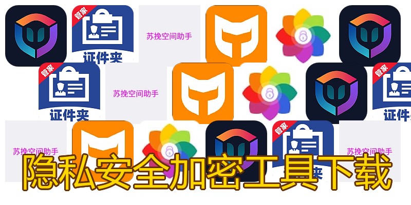 隐私安全加密工具下载