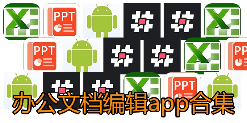 办公文档编辑app合集