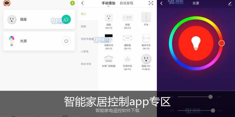 智能家居控制app专区