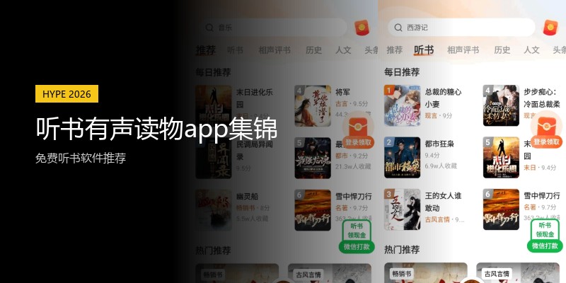 听书有声读物app集锦