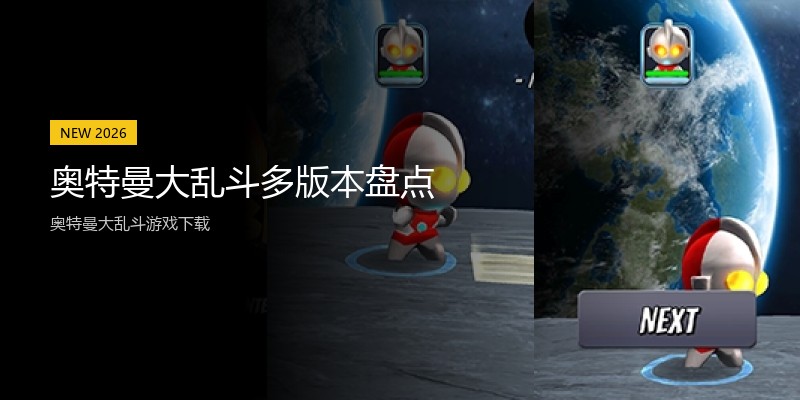 奥特曼大乱斗多版本盘点