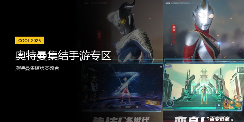 奥特曼集结手游专区