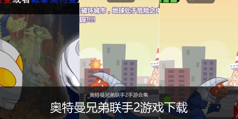 奥特曼兄弟联手2游戏下载