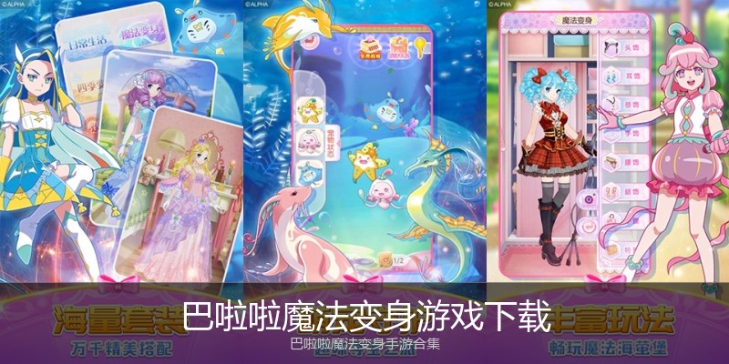 巴啦啦魔法变身游戏下载
