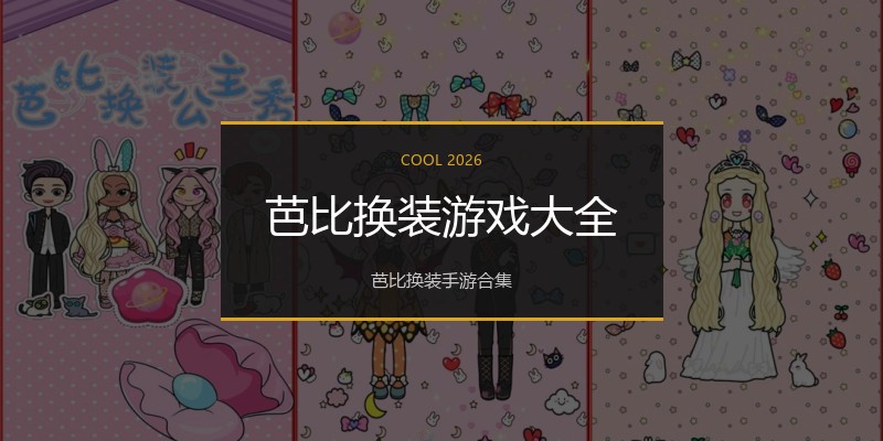 芭比换装游戏大全