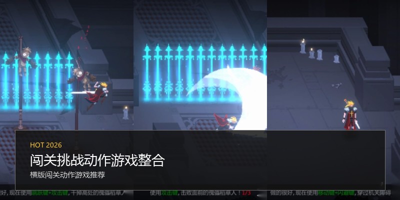 闯关挑战动作游戏整合