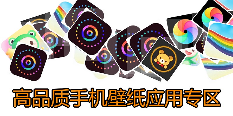 高品质手机壁纸应用专区