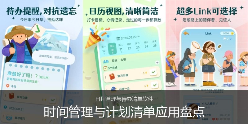 时间管理与计划清单应用盘点