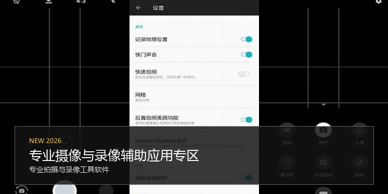 专业摄像与录像辅助应用专区