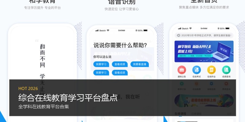 综合在线教育学习平台盘点
