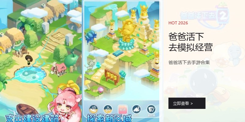 爸爸活下去模拟经营