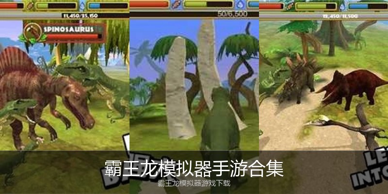 霸王龙模拟器手游合集