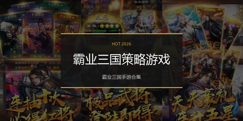 霸业三国策略游戏