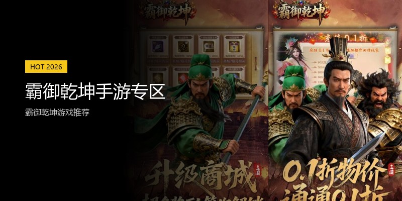 霸御乾坤手游专区