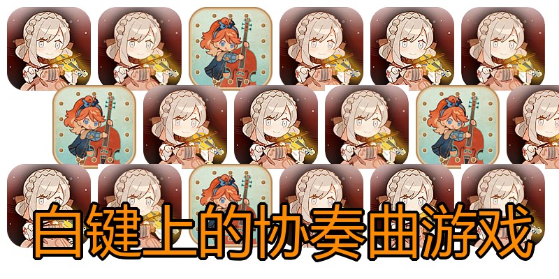 白键上的协奏曲游戏