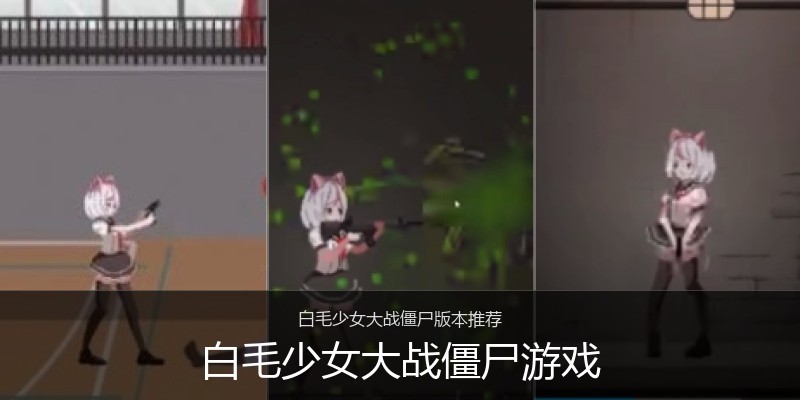 白毛少女大战僵尸游戏