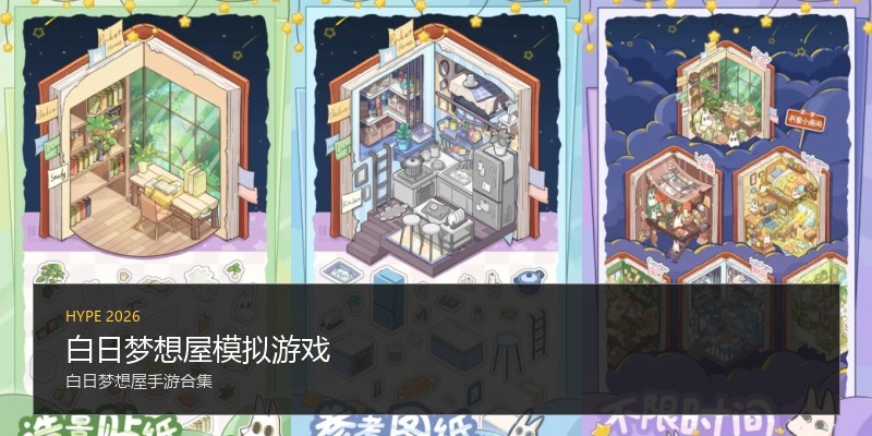 白日梦想屋模拟游戏