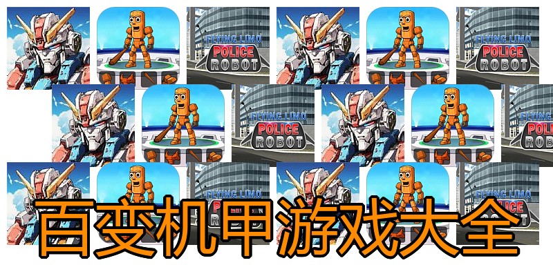 百变机甲游戏大全