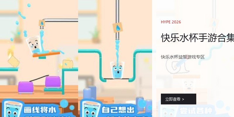 快乐水杯手游合集