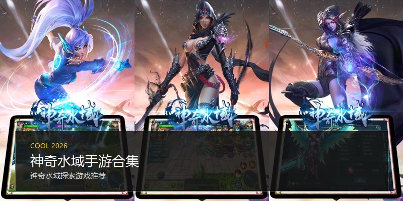 神奇水域手游合集