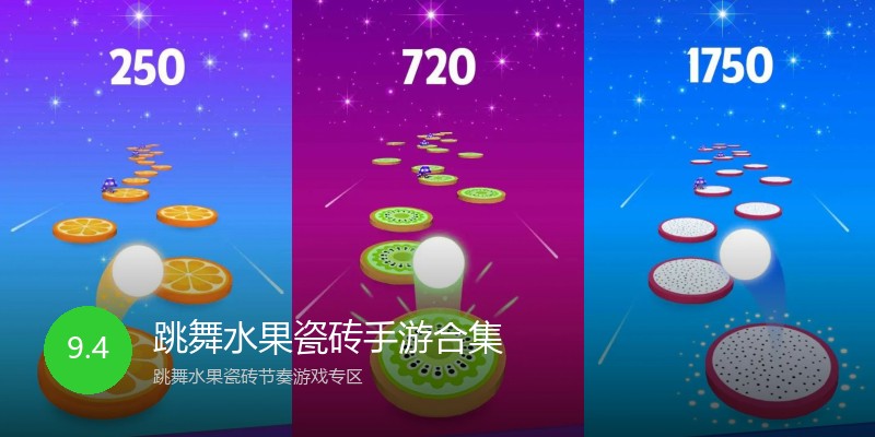 跳舞水果瓷砖手游合集