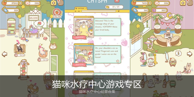 猫咪水疗中心游戏专区