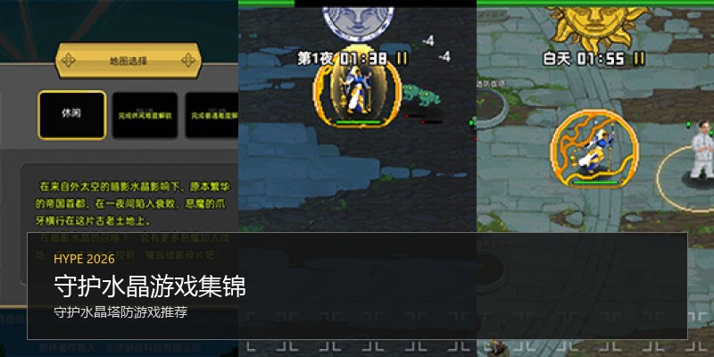 守护水晶游戏集锦