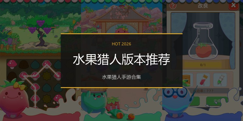 水果猎人版本推荐