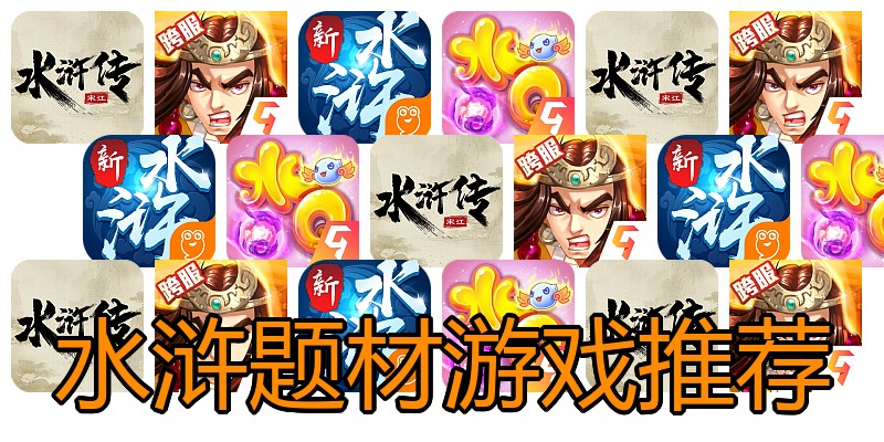 水浒题材游戏推荐