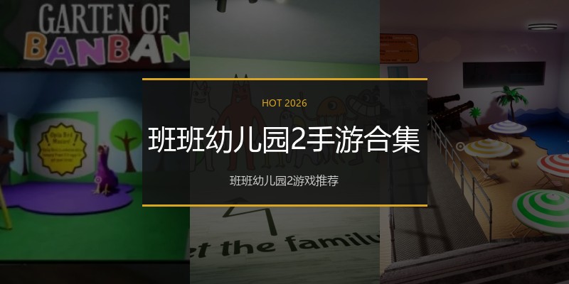 班班幼儿园2手游合集