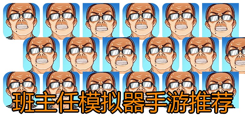 班主任模拟器手游推荐