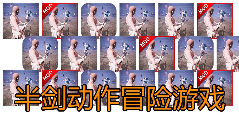 半剑动作冒险游戏
