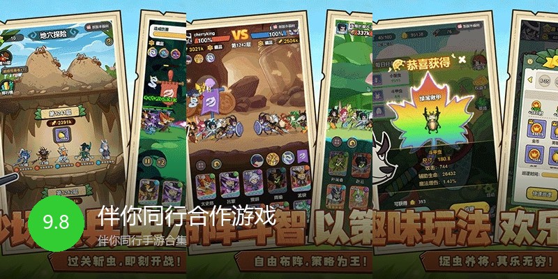 伴你同行合作游戏