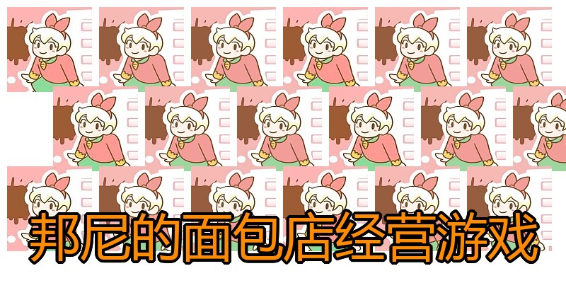 邦尼的面包店经营游戏