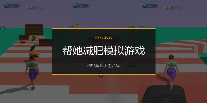 帮她减肥模拟游戏