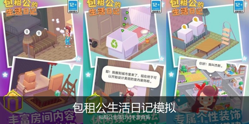 包租公生活日记模拟