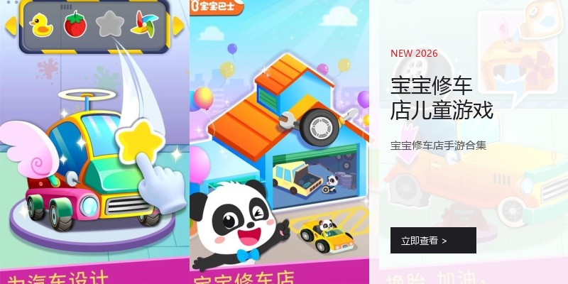 宝宝修车店儿童游戏