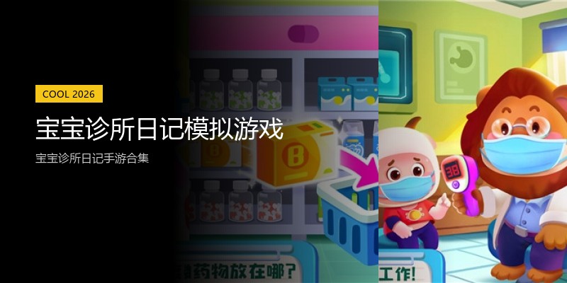 宝宝诊所日记模拟游戏