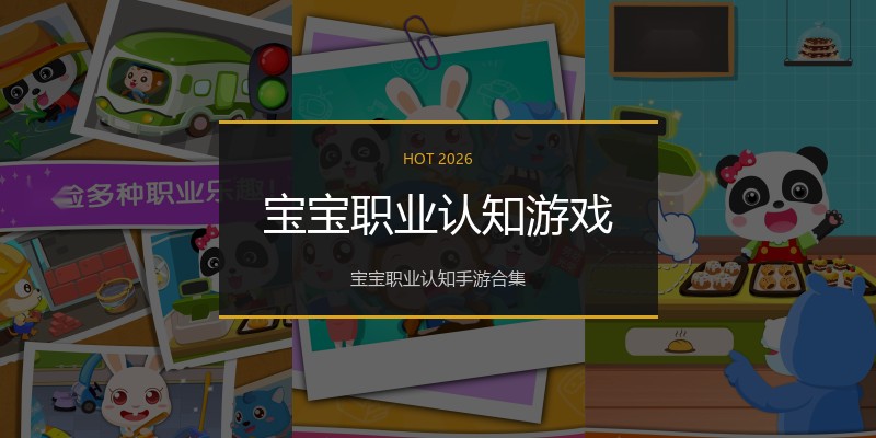 宝宝职业认知游戏