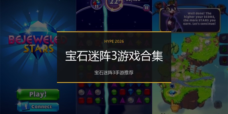 宝石迷阵3游戏合集