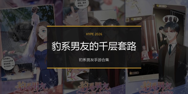 豹系男友的千层套路