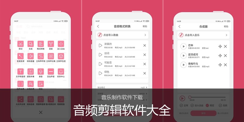 音频剪辑软件大全