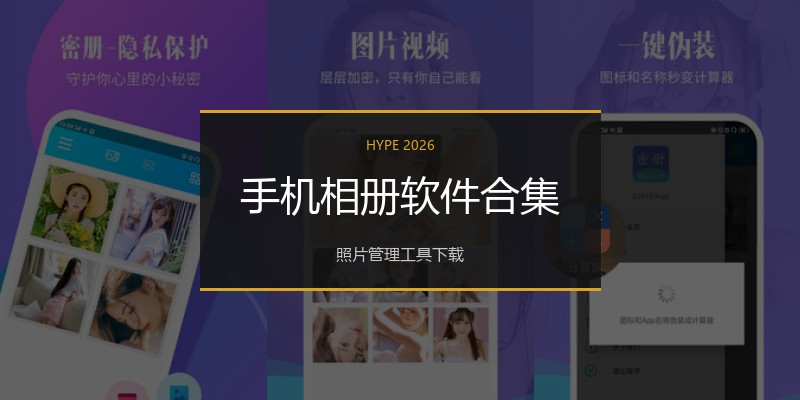 手机相册软件合集