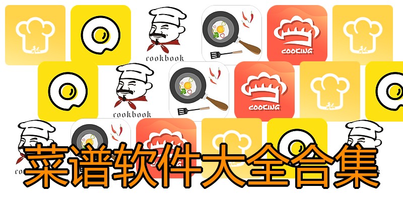 菜谱软件大全合集