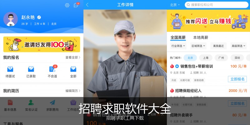 招聘求职软件大全